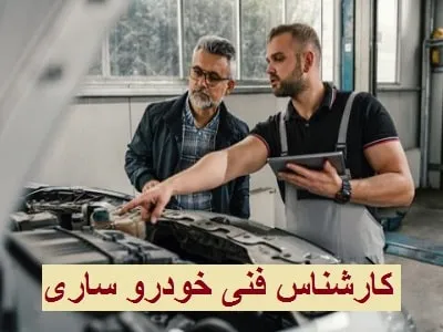 بررسی مشکلات فنی اتومبیل