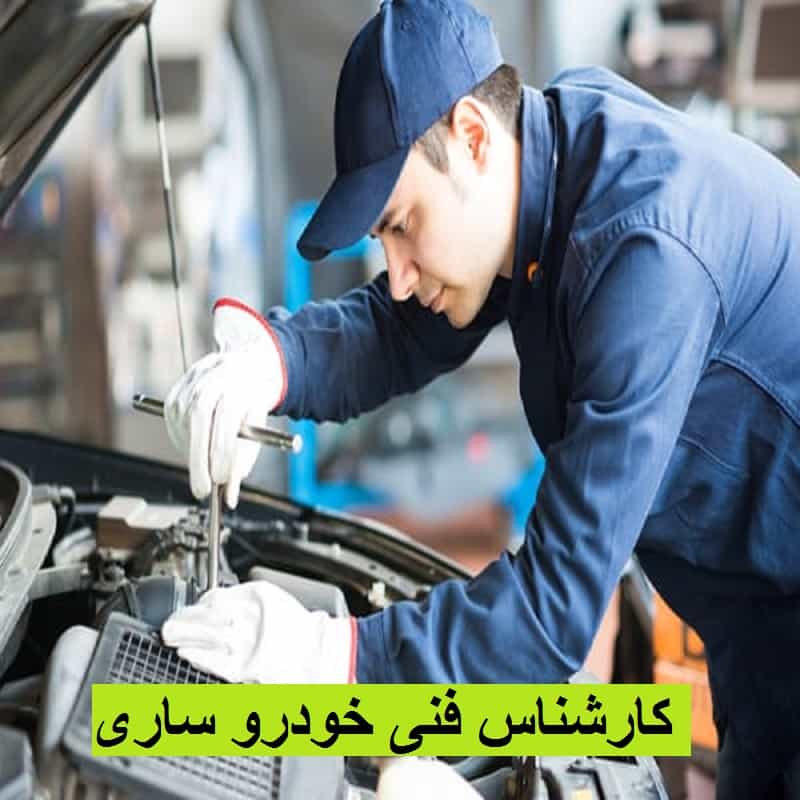 خدمات کارشناس فنی خودرو ساری