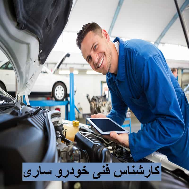 کارشناس فنی خودرو در ساری