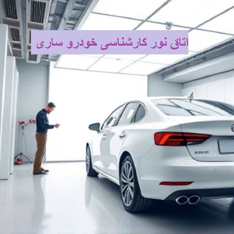 اتاق نور خودرو ساری