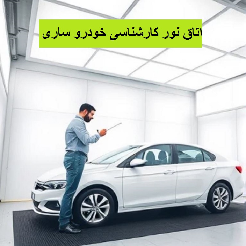 اتاق نور ساری