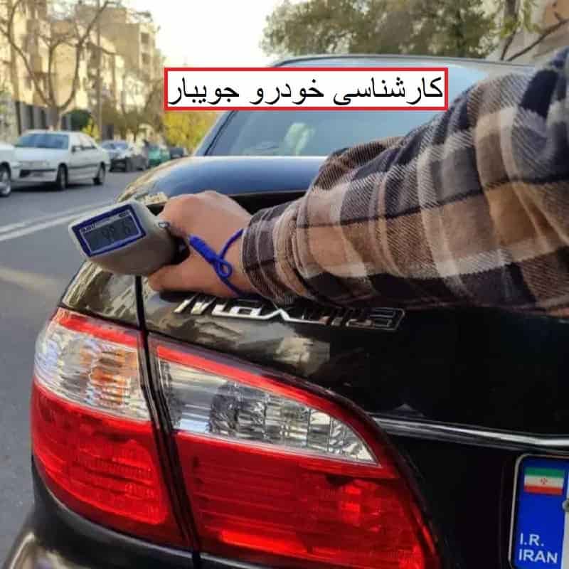 کارشناسی رنگ خودرو جویبار