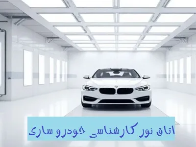 اتاق نور حرفه ای