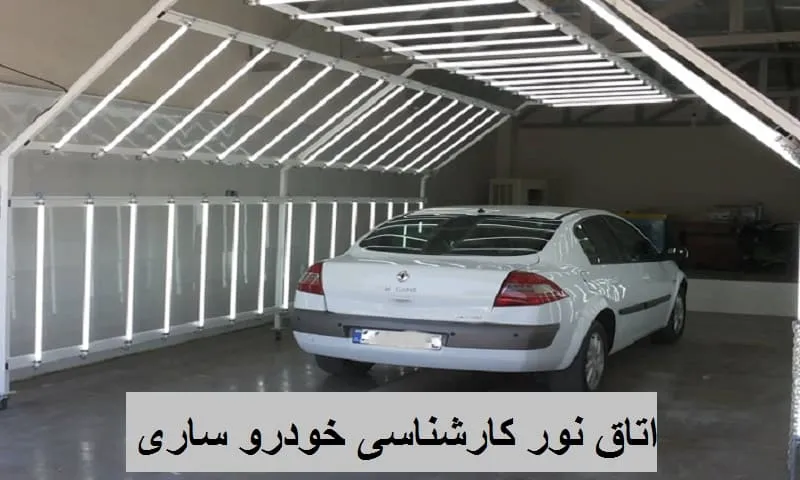 اتاق نور کارشناسی خودرو ساری - تشخیص رنگ اتومبیل