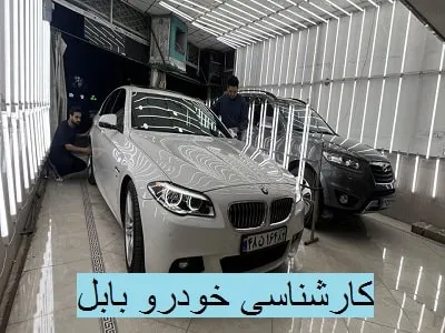 تست رنگ و مشکل ماشین در بابل