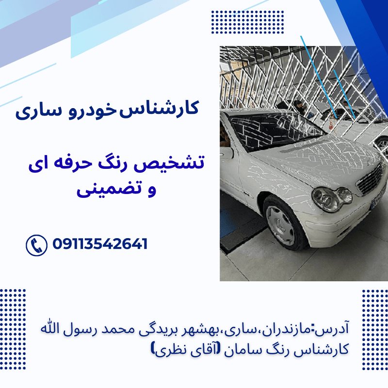 کارشناس سیار خودرو ساری