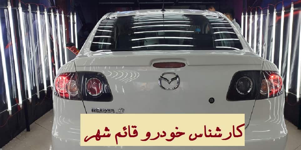 کارشناس خودرو قائم شهر - حرفه ای با تجربه