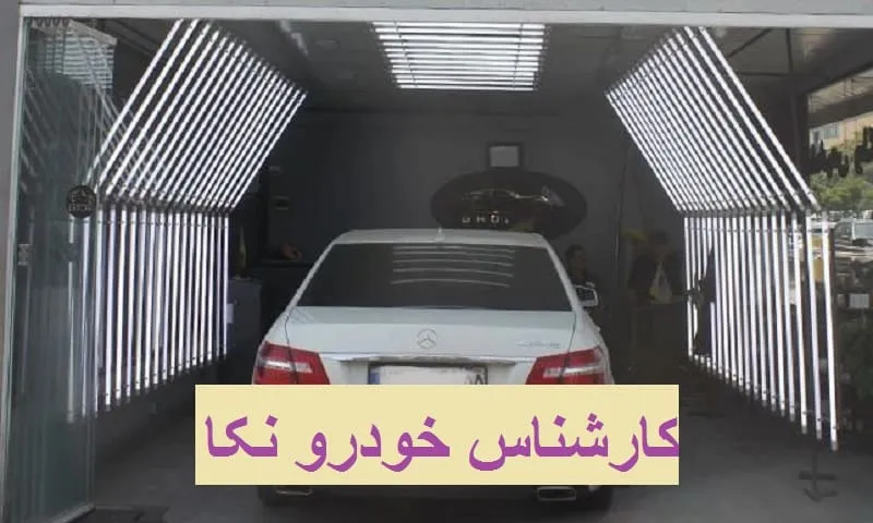 کارشناس خودرو نکا - تست مشکلات فنی و بدنه