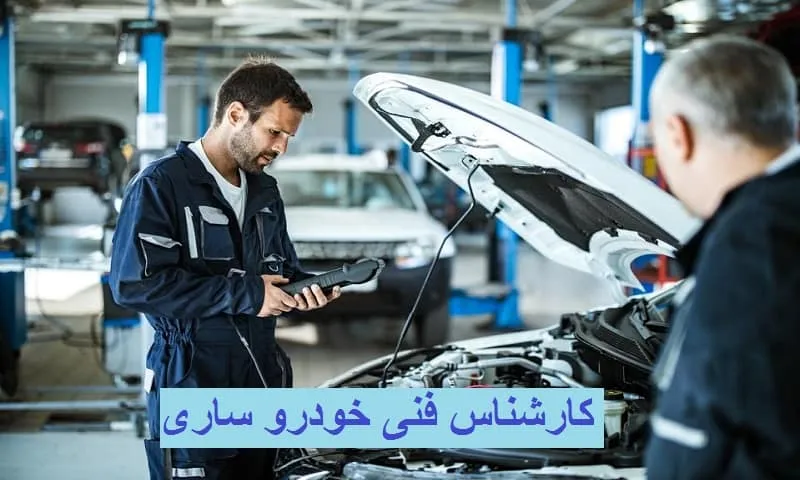 کارشناس فنی خودرو ساری - با ضمانت و دقت بی نظیر