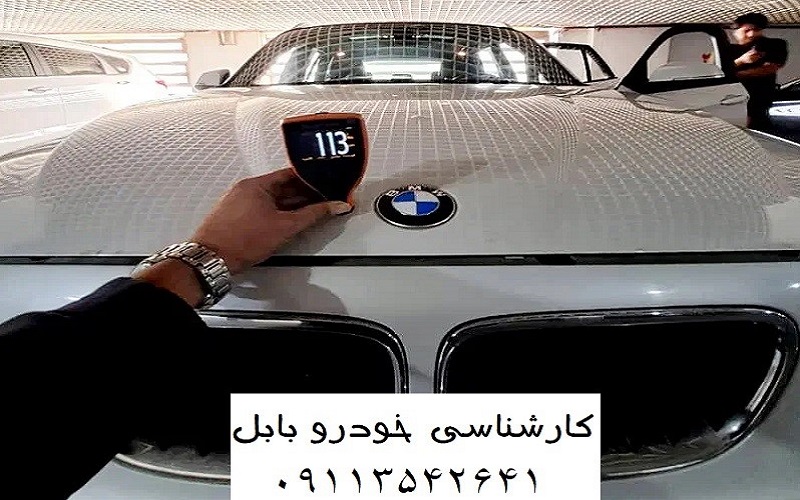 کارشناسی خودرو بابل - کلید خرید مطمئن خودرو در بابل